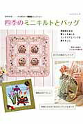 Handicraft - 【中古】四季のミニキルトとバッグ 季節感のある暮らしを楽しむインテリアとバッグを集め 増補新版/パッチワ-ク通信社（ムック）