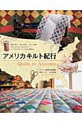 【中古】アメリカキルト紀行/パッチワ-ク通信社/市川直美（ムック）
