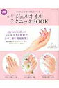 【中古】使える!ジェルネイルテクニックBOOK 基礎から応用まで完全マスタ-! /パッチワ-ク通信社(ムック)