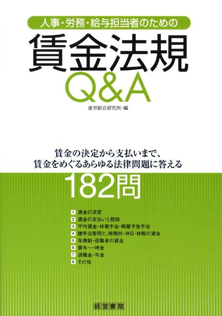 其它 - 【中古】人事・労務・給与担当者のための賃金法規Q＆A 賃金の決定から支払いまで、賃金をめぐるあらゆる法律/産労総合研究所出版部経営書院/産労総合研究所（単行本）