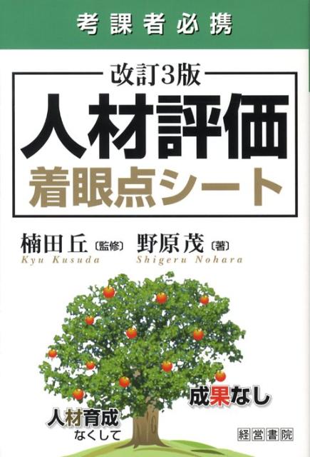 【中古】人材評価着眼点シ-ト 考課者必携 改訂3版/産労総合研究所出版部経営書院/野原茂（単行本）