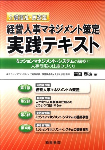 【中古】経営人事マネジメント策定実践テキスト 介護福祉・医療版/産労総合研究所出版部経営書院/福田..