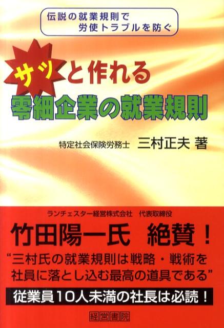 【中古】サッと作れる零細企業の就業規則 伝説の就業規則で労使トラブルを防ぐ /産労総合研究所出版部経営書院/三村正夫（単行本（ソフトカバー））