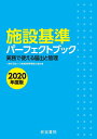 【中古】施設基準パーフェクトブック 2020年度版/産労総合研究所出版部経営書院/日本施設基準管理士協会(大型本)