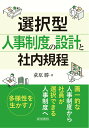【中古】選択型人事制度の設計と社内規程/産労総合研究所出版部経営書院/荻原勝(単行本)
