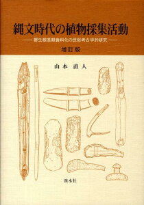【中古】縄文時代の植物採集活動 野生根茎類食料化の民俗考古学的研究 増訂版/渓水社(広島)/山本直人(大型本)