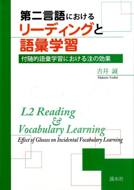 Rakuten - 【中古】第二言語におけるリ-ディングと語彙学習 付随的語彙学習における注の効果/渓水社（広島）/吉井誠（単行本）
