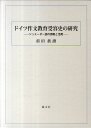 【中古】ドイツ作文教育受容史の研究 シュミ-ダ-説の摂取と活用/渓水社(広島)/前田真証(単行本)