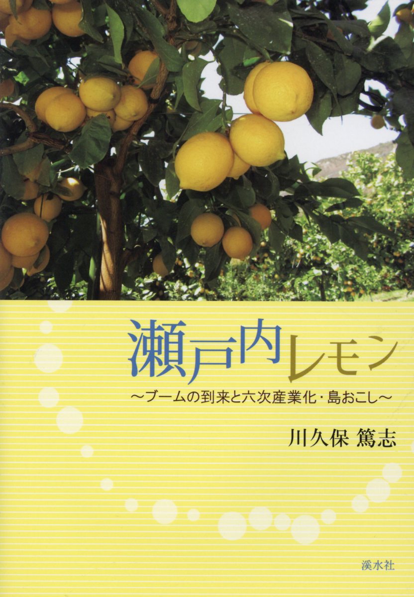 【中古】瀬戸内レモン ブームの到来と六次産業化・島おこし/渓水社（広島）/川久保篤志（単行本）