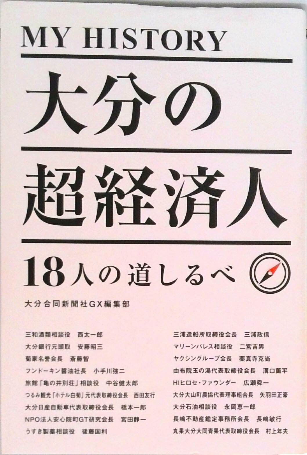 【中古】MY　HISTORY　大分の超経済人　18人の道しるべ/弦書房/大分合同新聞社GX編集部（単行本）
