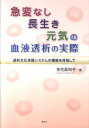 【中古】急変なし長生き元気の血液透析の実際 透析文化支援システムの構築を目指して /慧文社/矢花眞知子(単行本)