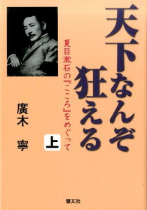 【中古】天下なんぞ狂える 夏目漱石の『こころ』をめぐって 上/慧文社/廣木寧(単行本)