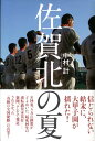 【中古】佐賀北の夏 /ヴィレッジブックス/中村計(単行本)