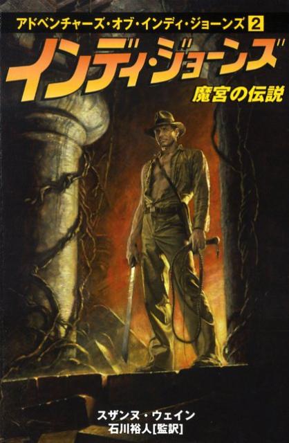 【中古】インディ・ジョ-ンズ魔宮の伝説 /ヴィレッジブックス/スザンヌ・ウェイン（単行本）