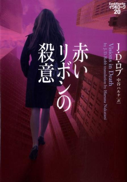【中古】赤いリボンの殺意 /ヴィレッジブックス/J．D．ロブ（文庫）