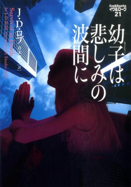 【中古】幼子は悲しみの波間に /ヴィレッジブックス/J．D．ロブ（文庫）