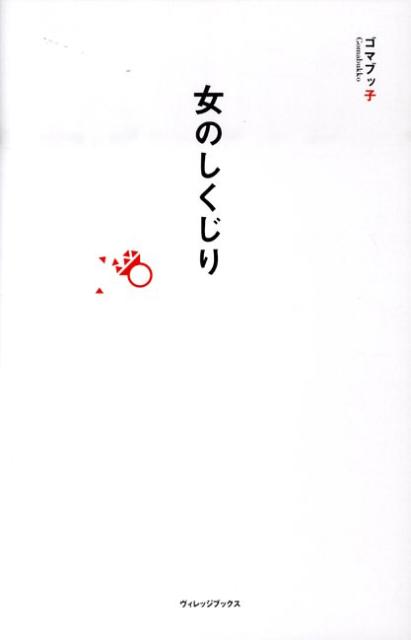 【中古】女のしくじり /ヴィレッジブックス/ゴマブッ子（単行本（ソフトカバー））