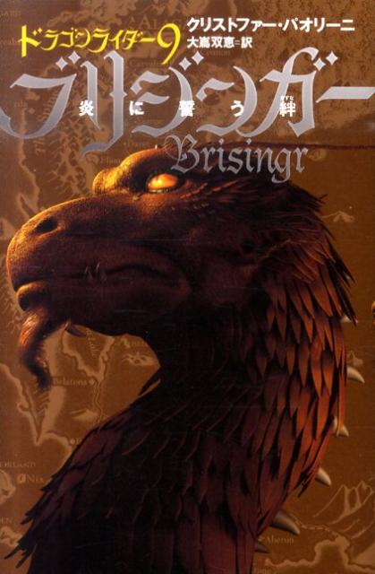 【中古】ブリジンガ- 炎に誓う絆 〔2〕 /ヴィレッジブックス/クリストファ-・パオリ-ニ（ペーパーバック）