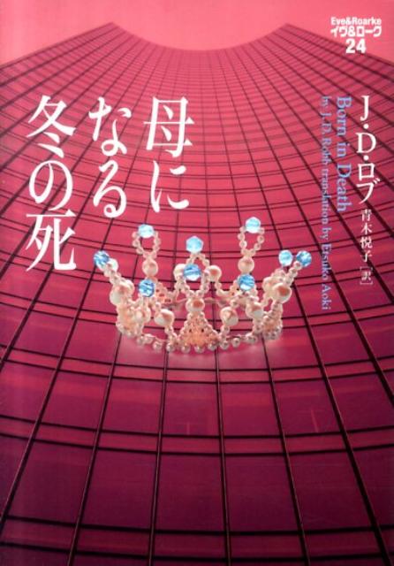 【中古】母になる冬の死 /ヴィレッジブックス/J．D．ロブ（文庫）