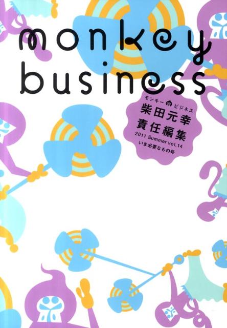 【中古】モンキ-ビジネス v．14（2011　Summe /ヴィレッジブックス/柴田元幸（単行本）