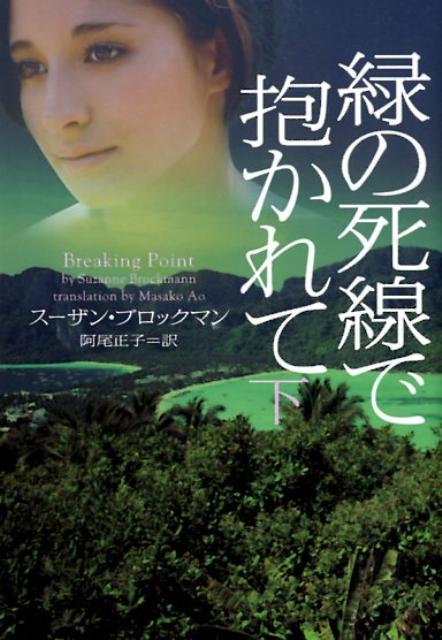 【中古】緑の死線で抱かれて 下 /ヴィレッジブックス/ス-ザン・ブロックマン（文庫）