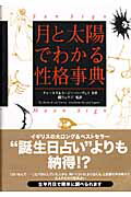 【中古】月と太陽でわかる性格事典/フリュ-/チャ-ルズ・ハ-ヴェイ（単行本）
