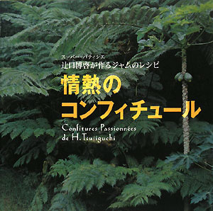 【中古】情熱のコンフィチュ-ル ス-パ-・パティシエ辻口博啓が作るジャムのレシピ/フリュ-/辻口博啓（大型本）