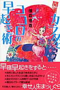 【中古】開運生活！カラダとココロの早起き術 /ヴィレッジブックス/横森理香（単行本）