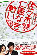【中古】佐々木夫妻の仁義なき戦い/フリュ-/森下佳子（文庫）