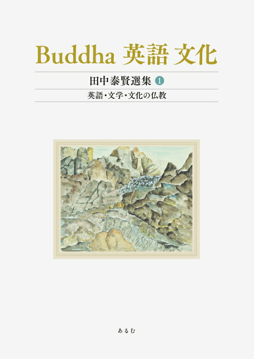 【中古】Buddha　英語　文化 田中泰賢選集 1/あるむ/田中泰賢（単行本）