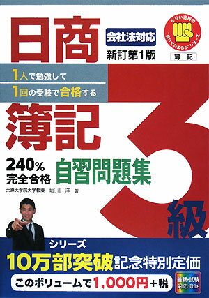 【中古】日商簿記3級240％完全合格自習問題集 1人で勉強して1回の受験で合格する！ 新訂版/とりい書房/堀川洋（単行本）