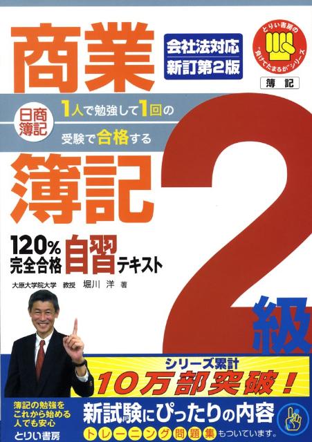 【中古】日商簿記2級商業簿記120％完全合格自習テキスト 1人で勉強して1回の受験で合格する 新訂第2版/とりい書房/堀川洋（単行本）