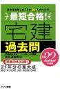 【中古】最短合格!宅建過去問 平成22年度版 /とりい書房/永田真由美(単行本)