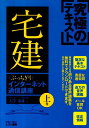 【中古】ぶっちぎり宅建インタ-ネット通信講座 究極のテキスト 上巻/とりい書房/大澤茂雄(単行本)
