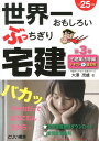 【中古】世界一おもしろいぶっちぎり宅建 テキスト+過去問 平成25年度版 第3巻(宅建業/とりい書房/大澤茂雄(単行本)