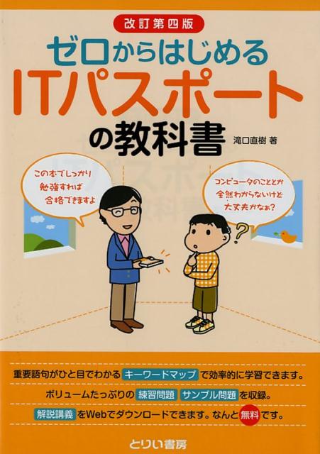 【中古】ゼロからはじめるITパスポートの教科書 改訂第4版/とりい書房/滝口直樹(単行本)