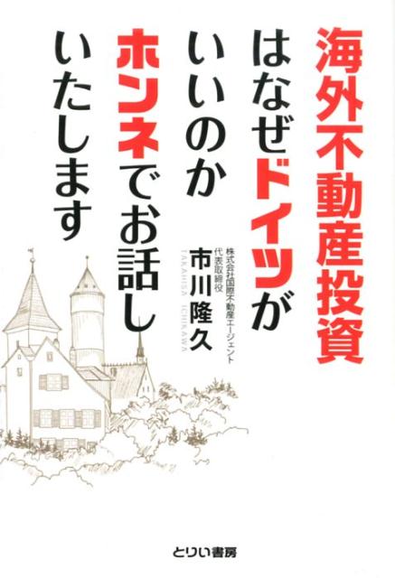 Other - 【中古】海外不動産投資はなぜドイツがいいのかホンネでお話しいたします /とりい書房/市川隆久（単行本（ソフトカバー））
