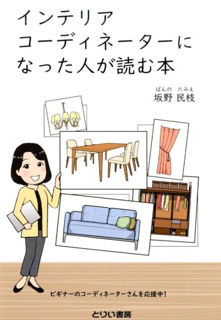◆◆◆非常にきれいな状態です。中古商品のため使用感等ある場合がございますが、品質には十分注意して発送いたします。 【毎日発送】 商品状態 著者名 坂野民枝 出版社名 とりい書房 発売日 2019年11月22日 ISBN 9784863341135