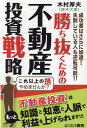 【中古】勝ち抜くための不動産投資戦略 /とりい書房/木村厚夫(単行本(ソフトカバー))