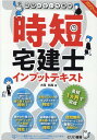 【中古】時間のない方専用時短宅建士インプットテキスト 2022年度版/とりい書房/大西邦高(単行本(ソフトカバー))