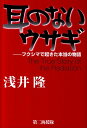 【中古】耳のないウサギ フクシマで起きた本当の物語 /第二海援隊/浅井隆(経済ジャーナリスト)(単行本)