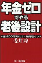 【中古】年金ゼロでやる老後設計 本当は2000万円ではなく1億円足りない!? /第二海援隊/浅井隆(経済ジャーナリスト)(単行本)