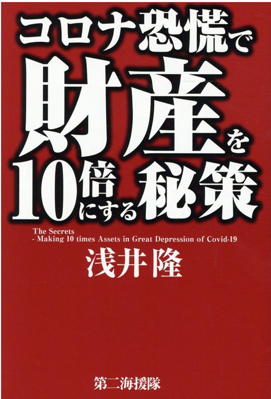 【中古】コロナ恐慌で財産を10倍にする秘策 /第二海援隊/浅井隆（経済ジャーナリスト）（単行本）