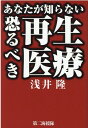 【中古】あなたが知らない恐るべき再生医療 /第二海援隊/浅井隆(経済ジャーナリスト)(単行本)