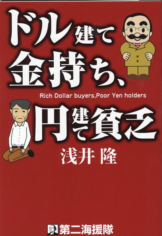 【中古】ドル建て金持ち、円建て貧乏/第二海援隊/浅井隆（経済ジャーナリスト）（単行本）