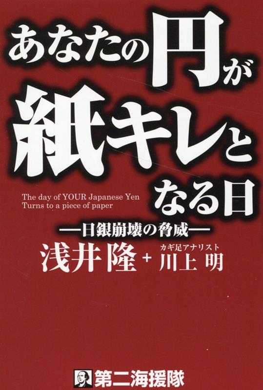 【中古】あなたの円が紙キレとなる日/第二海援隊/浅井隆（経済ジャーナリスト）（単行本）