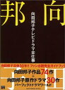 【中古】向田邦子テレビドラマ全仕事/東京ニュ-ス通信社(ムック)