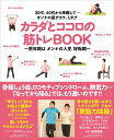 【中古】カラダとココロの筋トレBOOK 更年期はオンナの人生好転期 /東京ニュ-ス通信社/岩間晴美(ムック)