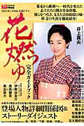 【中古】2015年NHK大河ドラマ「花燃ゆ」完全ガイドブック /東京ニュ-ス通信社（ムック）