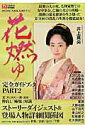 【中古】2015年NHK大河ドラマ「花燃ゆ」完全ガイドブック part2/東京ニュ-ス通信社(ムック)